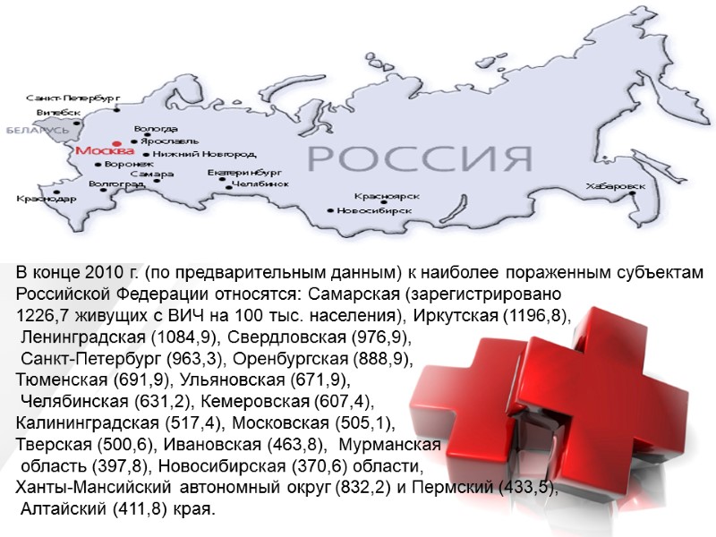 В конце 2010 г. (по предварительным данным) к наиболее пораженным субъектам Российской Федерации относятся: